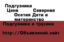 Подгузники helen harper › Цена ­ 600 - Северная Осетия Дети и материнство » Подгузники и трусики   